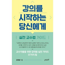 강의를 시작하는 당신에게, 파지트, 김희봉 파지트, 김희봉
