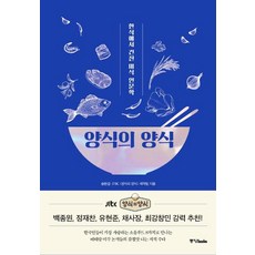 [중앙북스]양식의 양식 : 한식에서 건진 미식 인문학