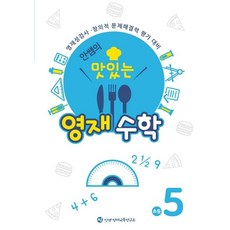 안쌤의 맛있는 영재수학 초등 5학년:영재성검사 창의적 문제해결력 평가 대비, 안쌤 영재교육연구소, 수학영역