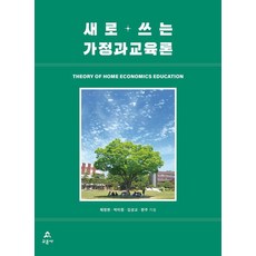 [교문사]새로 쓰는 가정과교육론, 채정현 박미정 김성교 한주, 교문사