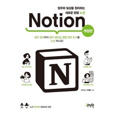 [제이펍]업무와 일상을 정리하는 새로운 방법 노션 Notion (개정판), 제이펍