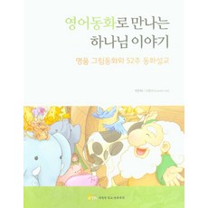 [예배와설교아카데미]영어동화로 만나는 하나님이야기, 예배와설교아카데미