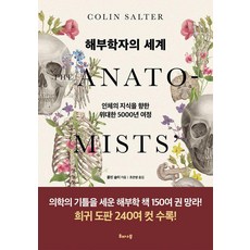 해부학자의 세계:인체의 지식을 향한 위대한 5000년 여정, 해나무, 콜린 살터