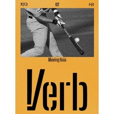 [국립아시아문화전당재단]버브 (Verb) 2호 : 움직이는 아시아, 국립아시아문화전당재단, Verb 편집부