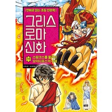 그리스 로마 신화, 19권, 아울북