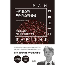 [메디치미디어]사피엔스와 바이러스의 공생 : 코로나 시대에 새로 쓰는 감염병의 역사, 메디치미디어, 야마모토 타로