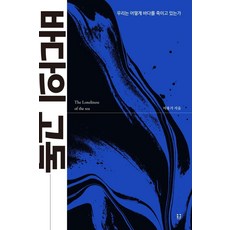 [흠영]바다의 고독 : 우리는 어떻게 바다를 죽이고 있는가 - 프로젝트 저항 1, 흠영, 이용기