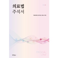 의료행위와법