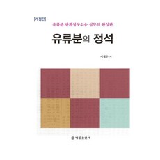 [법률출판사]유류분의 정석 : 유류분 반환청구소송 실무 (양장), 법률출판사, 이재우 법률출판사, 이재우