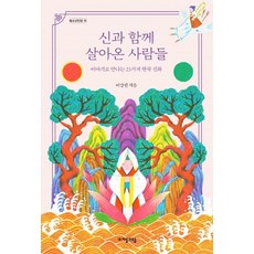 [자음과모음]신과 함께 살아온 사람들 : 이야기로 만나는 23가지 한국 신화 - 청소년인문 25, 자음과모음, 이상권