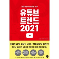 [이은북]유튜브 트렌드 2021 : 연결역량이 중요한 시대!, 이은북, 김경달씨로켓리서치랩