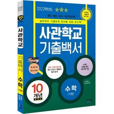 [시스컴]2022 사관학교 기출백서 수학(가형) 10개년 총정리, 시스컴, 수학영역