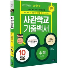 [시스컴]2022 사관학교 기출백서 수학(나형) 10개년 총정리, 시스컴