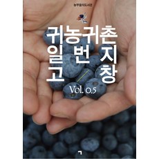 [기역(ㄱ)]귀농귀촌 일번지 고창 Vol. 0.5, 기역(ㄱ), (사)고창군귀농귀촌협의회