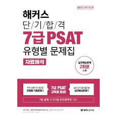 해커스단기합격7급psat