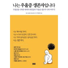 [창해]나는 우울증 생존자입니다 : 우울증을 극복한 세계적 위인들과 우울증 생존자 나의 이야기!