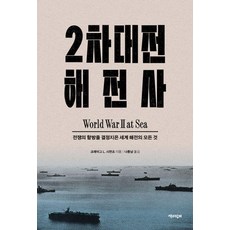 2차대전 해전사:전쟁의 향방을 결정지은 세계 해전의 모든 것, 책과함께, 크레이그 L. 시먼즈