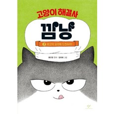 [창비]고양이 해결사 깜냥 2 : 최고의 요리에 도전하라! (양장), 창비