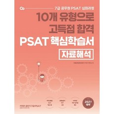 [에스티유니타스]10개 유형으로 고득점 합격 PSAT 핵심학습서 : 자료해석, 에스티유니타스