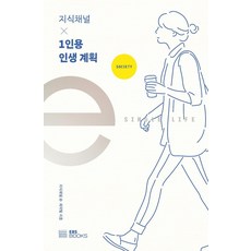 [EBSBOOKS]지식채널 × 1인용 인생 계획, EBSBOOKS, 지식채널ⓔ 제작팀