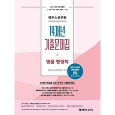 [해커스공무원]2021 해커스공무원 14개년 기출문제집 명품 행정학, 해커스공무원