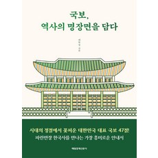 [매일경제신문사]국보 역사의 명장면을 담다, 매일경제신문사, 배한철