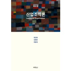 [박영사]산업조직론 제6판, 박영사, 정갑영김동훈최윤정