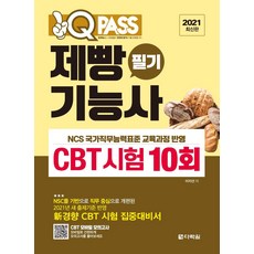 [다락원]2021 최신판 원큐패스 제빵기능사 필기 CBT 시험 10회, 다락원