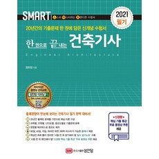 [성안당]2021 스마트 한 권으로 끝내는 건축기사 : 신경향 핵심 기출 특강 무료 동영상 쿠폰 제공, 성안당