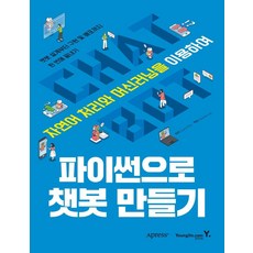 [영진닷컴]파이썬으로 챗봇 만들기 : 자연어 처리와 머신러닝을 이용하여, 영진닷컴