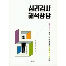 [학지사]심리검사 해석상담, 학지사