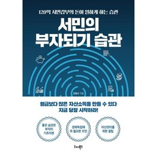 [리더북스]서민의 부자되기 습관 : 120억 서민갑부의 돈이 일하게 하는 습관, 리더북스, 강용수