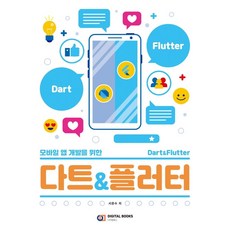 [디지털북스]다트&플러터 : 모바일 앱 개발을 위한, 디지털북스