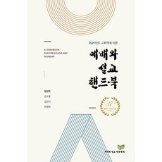 [예배와설교아카데미]예배와 설교 핸드북 : 2021년도 교회력에 따른, 예배와설교아카데미