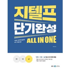 [메가스터디교육(위메스)]지텔프 단기완성 올인원, 메가스터디교육(위메스)