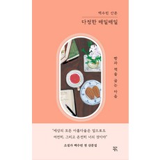 [작가정신]다정한 매일매일 : 빵과 책을 굽는 마음 (양장), 작가정신, 백수린