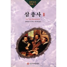 [일신서적출판사]삼총사 2 - 세계명작100선 75, 일신서적출판사, 알렉상드르 뒤마 일신서적출판사, 알렉상드르 뒤마