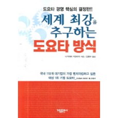 세계 최강을 추구하는 도요타 방식 가림출판사