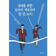 [사랑플러스]십대를 위한 로마서·히브리서 한 달 쓰기 한영합본 (개역개정·ESV), 사랑플러스