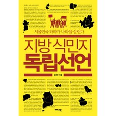 지방 식민지 독립선언 : 서울민국 타파가 나라를 살린다 개마고원
