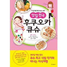 맛집천국 후쿠오카 큐슈:미식남녀를 위한 맛있는 만화, 동아일보사