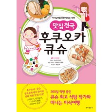 맛집천국 후쿠오카 큐슈:미식남녀를 위한 맛있는 만화