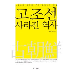 고조선 사라진 역사:논쟁으로 밝혀낸 우리 고대사의 진실, 동아일보사