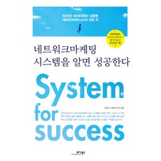 네트워크마케팅 시스템을 알면 성공한다:60년간 56개국에서 검증된 네트워크비즈니스의 모든 것, 모아북스, 석세스기획연구회 저