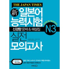 신일본어능력시험 실전 모의고사 N3(THE JAPAN TIMES), 동양문고 - n탑스토어ifihipdac3