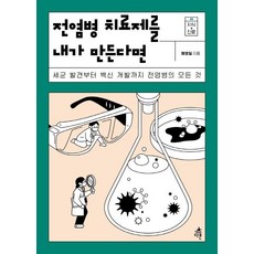 [다른]전염병 치료제를 내가 만든다면 : 세균 발견부터 백신 개발까지 전염병의 모든 것 - 지식 더하기 진로 8, 다른