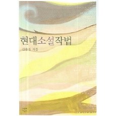 현대소설작법, 문학과지성사, 김용성