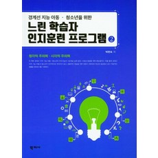 [학지사]느린 학습자 인지훈련 프로그램 2 : 경계선 지능 아동.청소년을 위한, 학지사