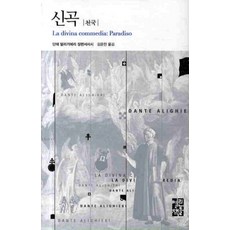 신곡: 천국, 열린책들, 단테 알리기에리 저/김운찬 역