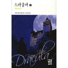 드라큘라(상), 열린책들, 브램 스토커 저/이세욱 역
